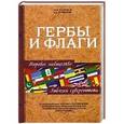 russische bücher: Туровский А.Е.,Безруков М.П. - Гербы и флаги. Мировое сообщество. Эмблемы суверенитета