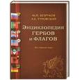 russische bücher: Туровский А.Е., Безруков М.П. - Энциклопедия гербов и флагов. Все страны мира