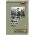 russische bücher: Тютюнова Ю. - Пленэр. Наброски, зарисовки, этюды