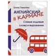 russische bücher: Тивилёва Е Н - Английский в кармане. Самые ходовые слова и выражения