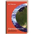 russische bücher: Раклов В. - Картография и ГИС
