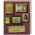 russische bücher: Селин Делаво - Невероятный музей. Шедевры, которые вы больше нигде не увидите