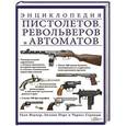 russische bücher: Фаулер У. - Энциклопедия пистолетов, револьверов и автоматов