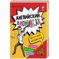 russische bücher: М.А. Поповец - Английский в комиксах