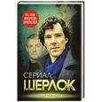russische bücher: Елизавета Бута - Шерлок. На шаг впереди зрителей