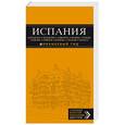 russische bücher:  - Испания: Барселона, Валенсия, Аликанте, Мадрид, Толедо, Галисия, Севилья, Кордова, Гранада, Малага