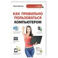 russische bücher: Кирилл Шагаков - Как правильно пользоваться компьютером