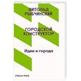 russische bücher: Рыбчинский В. - Городской конструктор. Идеи и города