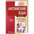 russische bücher: Марковина И.Ю.,Максимова З.К.,Вайнштейн М.Б - Английский язык.Учебник