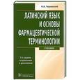 russische bücher: Чернявский М.Н. - Латинский язык и основы фармацевтической терминологии