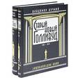 russische bücher: Кучмий В. - Старый новый Голливуд Комплект из 2 томов. Энциклопедия кино
