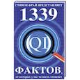 russische bücher: Ллойд Д.,Митчинсон Д.,Харкин Д. - 1339 фактов, от которых у вас челюсть отвиснет