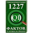 russische bücher: Ллойд Д.,Митчинсон Д.,Харкин Д. - 1227 фактов, от которых вы обалдеете