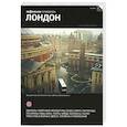 russische bücher: Боярская А.,Егерева Е.,Мелкумова Я. и др. - Лондон. Путеводитель