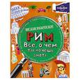 russische bücher: Лэмпрэлл Клэй - Рим. Все, о чем ты хочешь знать