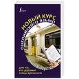 russische bücher: Матвеев С.А. - Новый курс английского языка для тех, кто дорожит своим временем