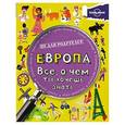 russische bücher: Гиффорд Клайв - Европа. Все, о чем ты хочешь знать