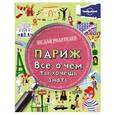 russische bücher: Лэмпрэлл Клэй - Париж. Все, о чем ты хочешь знать