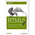 russische bücher: Вейл Э  - HTML5. Разработка приложений для мобильных устройств