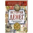 russische bücher: Владимир Тульев - История денег: иллюстрированный путеводитель