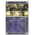 russische bücher: Талалай М.,Милано А. - Россия-Италия. Культурные и религиозные связи в XVIII-ХХ века