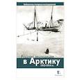 russische bücher: Глазков Д. - Русские экспедиции в Арктику 1912-1914 гг.