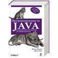 russische bücher: Патрик Нимейер, Дэниэл Леук - Программирование на Java (оформление 2)