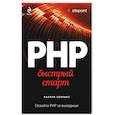 russische bücher: Хопкинс Каллум - PHP. Быстрый старт