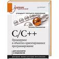 russische bücher: Павловская Т А - C/C++. Процедурное и объектно-ориентированное программирование. Учебник для вузов. Стандарт 3-го поколения