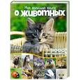 russische bücher:  - Моя большая книга о животных.1000 фотографий