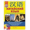 russische bücher: Цавкелов Аркадий Григорьевич - Китайский язык+CD. Самоучитель для начинающих