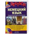 russische bücher: Агеева З.,Казакова Г. и др. - Немецкий язык+CD. Самоучитель для начинающих
