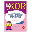 russische bücher: С.А. Тортика, К.А. Хомайко - Универсальный русско-корейский разговорник