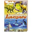 russische bücher: Маевская Б. - Динозавры