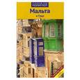 russische bücher:  - Мальта и Гоцо.Путеводитель с мини-разговорником