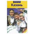 russische bücher: Абдуллина Л. - Казань.Путеводитель с мини-разговорником