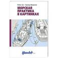 russische bücher: Дас Р.,Шварцлозе Х. - Морская практика в картинках