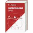 russische bücher: Гращенкова И. - Киноантропология ХХ/20