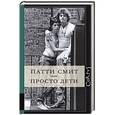 russische bücher: Смит П. - Просто дети
