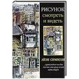 russische bücher: Симпсон А. - Рисунок. Смотреть и видеть
