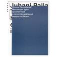 russische bücher: Палласмаа Ю. - Мыслящая рука. Архитектура и экзистенциальная мудрость бытия