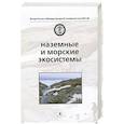 russische bücher:  - Морские и наземные экосистемы