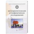 russische bücher:  - Метеорологические и геофизические исследования