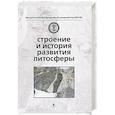 russische bücher:  - Строение и история развития литосферы