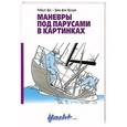 russische bücher: Дас Р.,Краузе Э. - Маневры под парусами в картинках