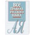 russische bücher: Артемьева Е.И. - Все правила русского языка. Справочник