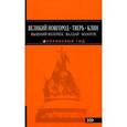 russische bücher:  - Великий Новгород, Тверь, Клин, Вышний Волочёк, Валдай, Бологое