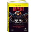 russische bücher: Циммер К. - Паразит-царь природы.Тайный мир самых опасных существ на Земле