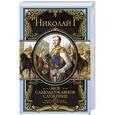 russische bücher:  - Мое самодержавное служение
