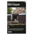 russische bücher:   - Амстердам. Путеводитель "Афиши"